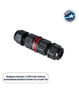 GLOBOSTAR® FAST-CONNECT 69919 Διπλός Ι Σύνδεσμος Ταχείας Σύνδεσης & Διακλάδωσης Καλωδίων - 1 x Είσοδος & 1 x Έξοδος - Εσωτερική Διπλή Κλέμα με Συμβατή Διατομή Καλωδίων 2 x 0.5mm² έως 2 x 2.5mm² - 450V 16A Max Αδιάβροχο IP68 - Μαύρο - Μ9 x Π2.5 x Υ2.5cm